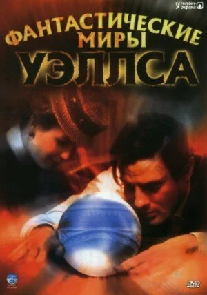 Фантастические миры Уэллса (2001) онлайн бесплатно