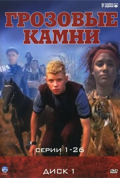 Грозовые камни (1999)