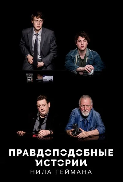 Правдоподобные истории Нила Геймана (2016) онлайн бесплатно