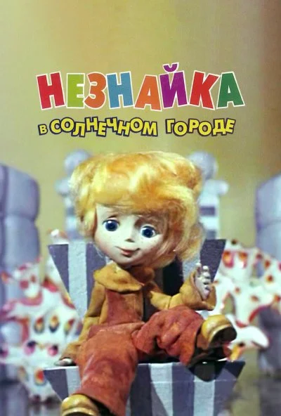 Незнайка в Солнечном городе (1977) онлайн бесплатно