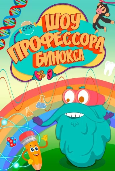 Шоу профессора Бинокса (2016) онлайн бесплатно