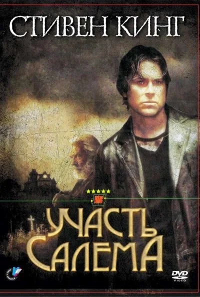 Участь Салема (2004) онлайн бесплатно