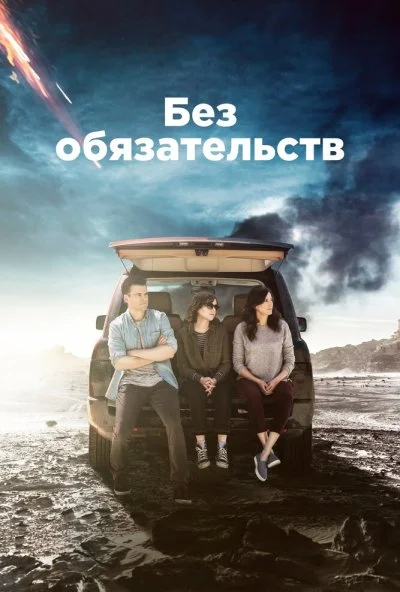 Без обязательств (2015)