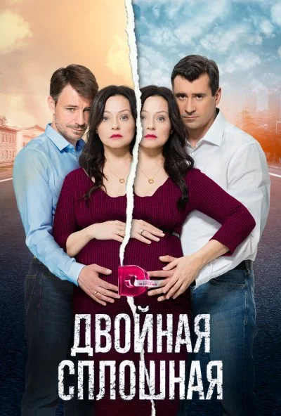 Двойная сплошная (2015) онлайн бесплатно