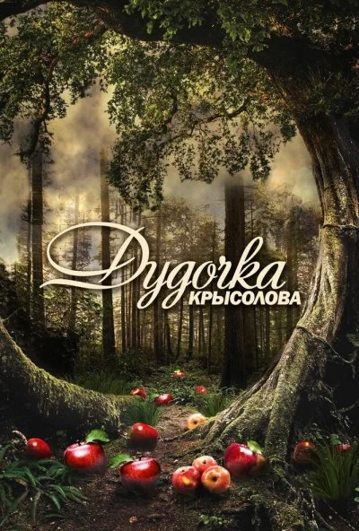 Дудочка крысолова (2013) онлайн бесплатно