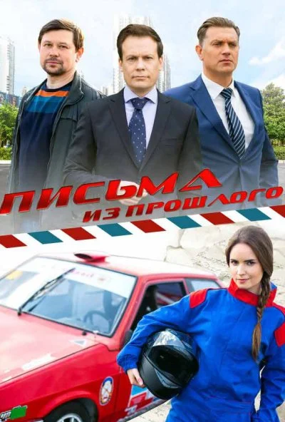 Письма из прошлого (2016) онлайн бесплатно