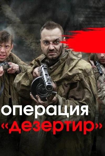 Операция «Дезертир» (2020) онлайн бесплатно