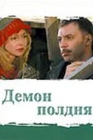 Демон полдня (2003) онлайн бесплатно