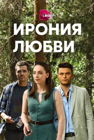 Ирония любви (2019) онлайн бесплатно