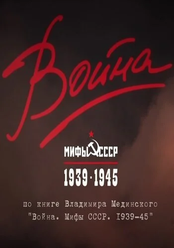 Война и мифы (2014)