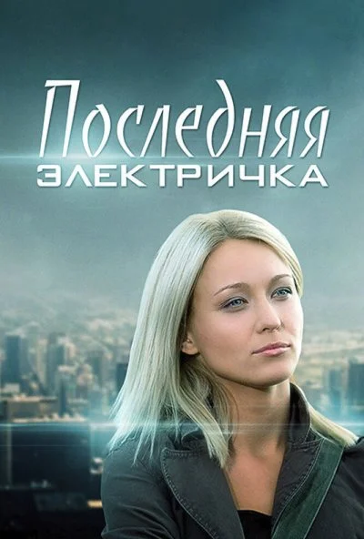 Последняя электричка (2015) онлайн бесплатно