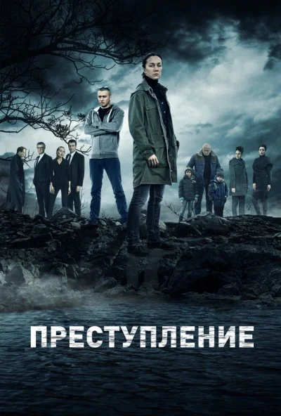 Преступление (2016) онлайн бесплатно