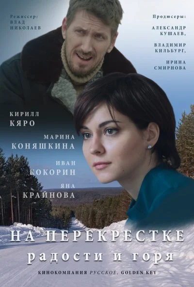 На перекрёстке радости и горя (2015) онлайн бесплатно