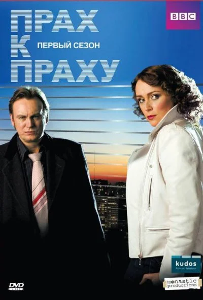 Прах к праху (2008)