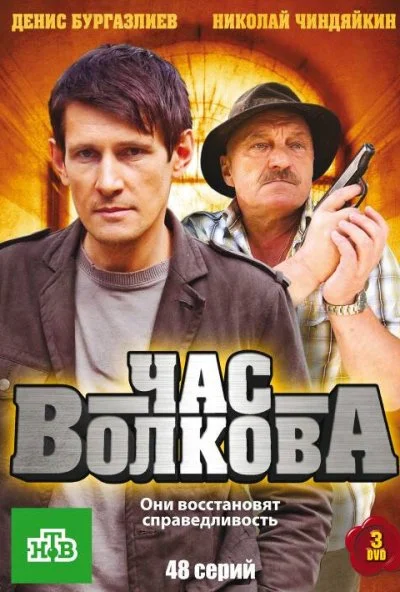 Час Волкова (2007) онлайн бесплатно