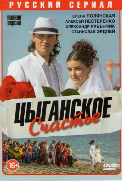 Цыганское счастье (2013) онлайн бесплатно