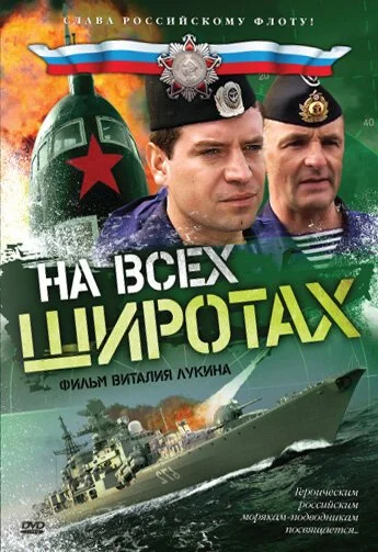 На всех широтах (2009) онлайн бесплатно