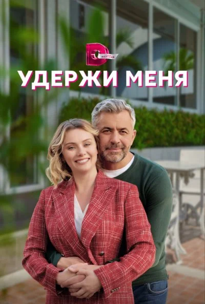 Удержи меня (2022)