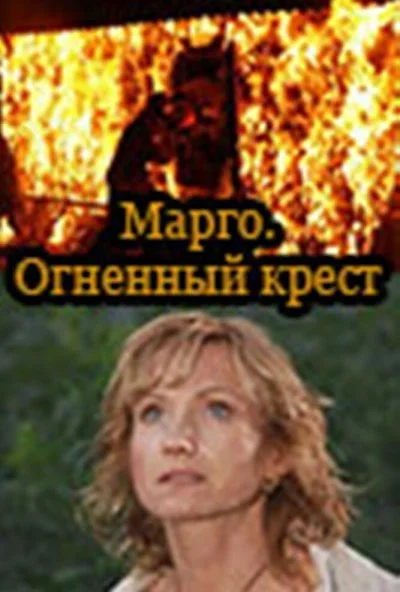 Марго: Огненный крест (2009)