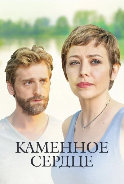 Каменное сердце (2016)