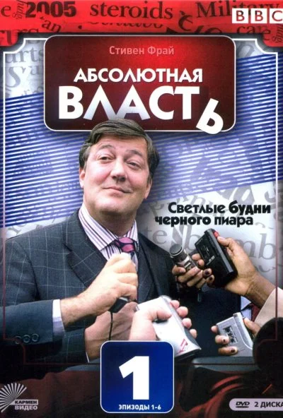 Абсолютная власть (2003) онлайн бесплатно