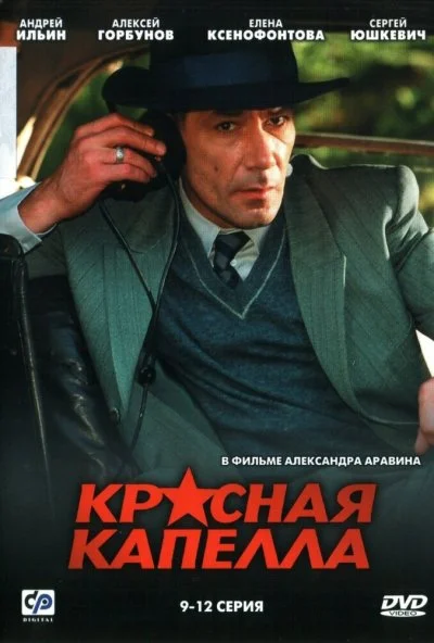 Красная капелла (2004) онлайн бесплатно