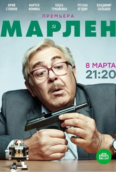 Марлен (2020)