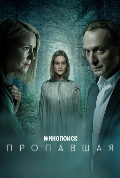 Пропавшая (2021) онлайн бесплатно