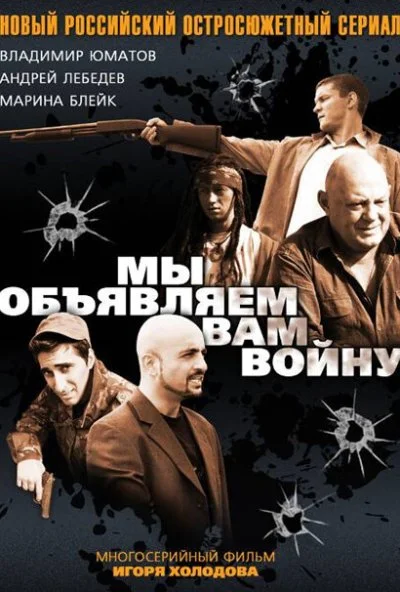 Мы объявляем вам войну (2011)