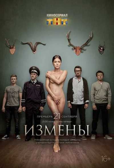 Измены (2015) онлайн бесплатно