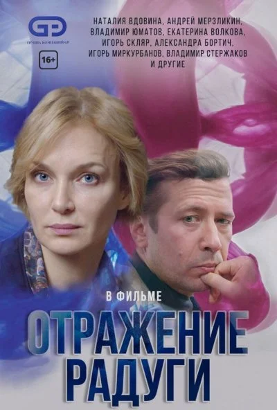 Отражение радуги (2019) онлайн бесплатно