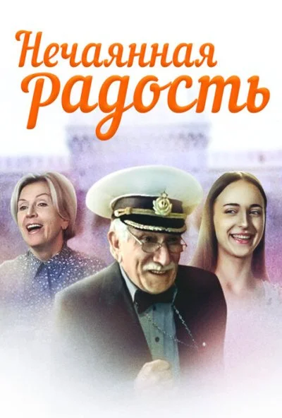 Нечаянная радость (2005) онлайн бесплатно