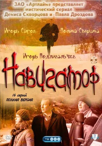 Навигатор (2011) онлайн бесплатно