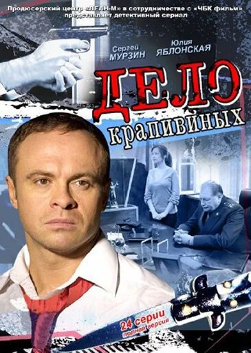 Дело Крапивиных (2011) онлайн бесплатно