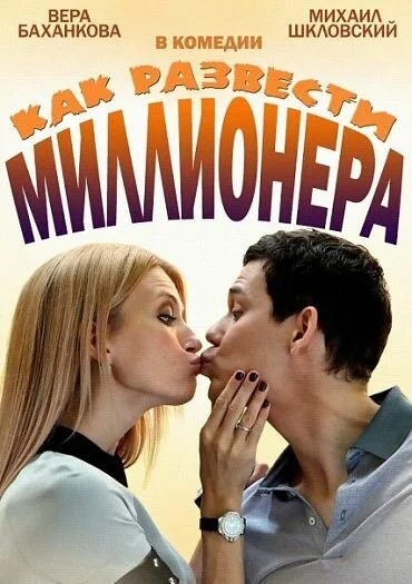 Как развести миллионера (2013) онлайн бесплатно