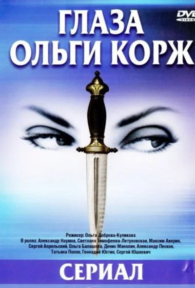 Глаза Ольги Корж (2002)