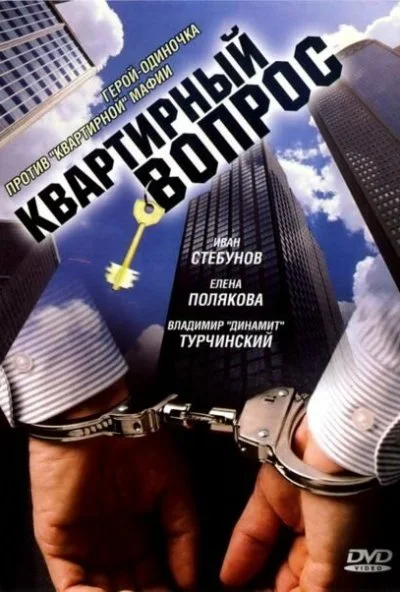 Квартирный вопрос (2007)