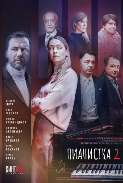 Пианистка (2021) онлайн бесплатно