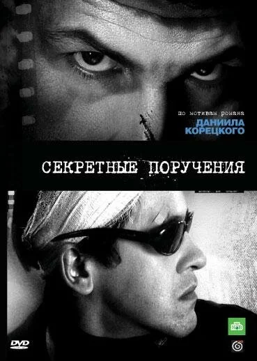 Секретные поручения (2006) онлайн бесплатно