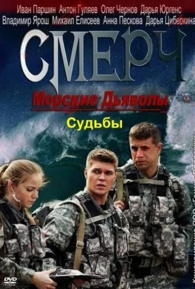 Морские дьяволы. Смерч. Судьбы (2013) онлайн бесплатно