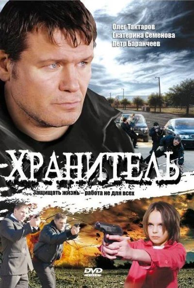 Хранитель (2009) онлайн бесплатно