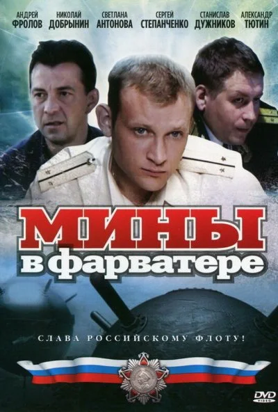 Мины в фарватере (2008) онлайн бесплатно