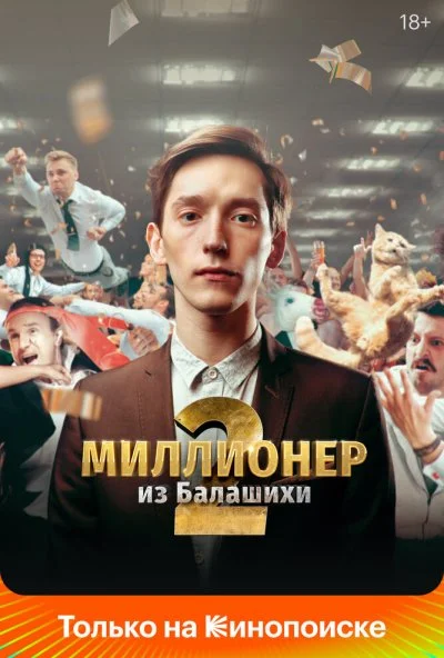 Миллионер из Балашихи (2019) онлайн бесплатно