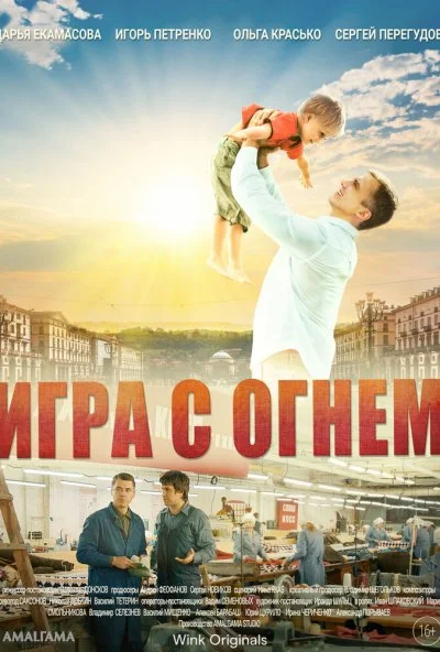 Игра с огнём (2021) онлайн бесплатно