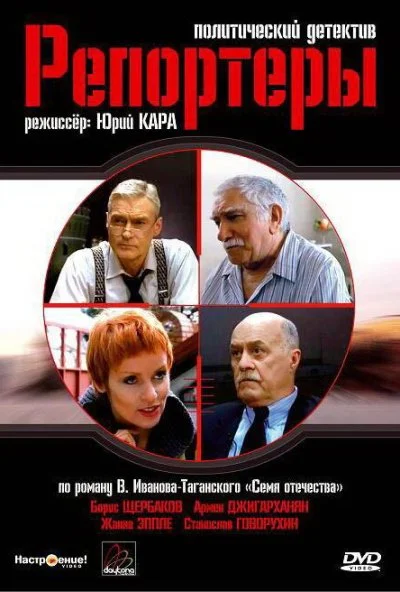 Репортеры (2007)