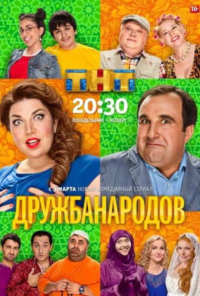 Дружба народов (2013) онлайн бесплатно