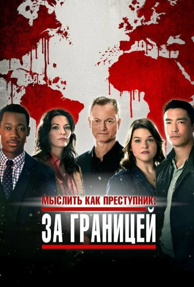 Мыслить как преступник: За границей (2016) онлайн бесплатно