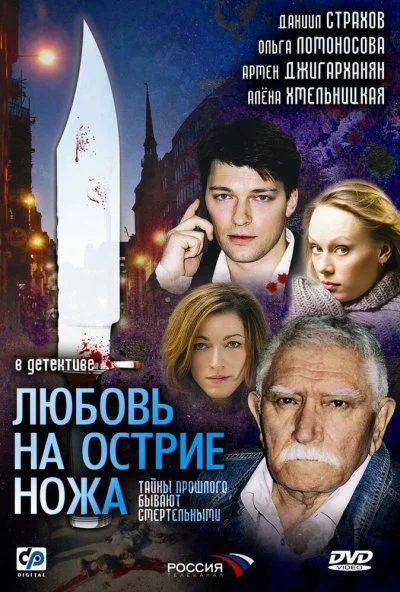 Любовь на острие ножа (2007) онлайн бесплатно