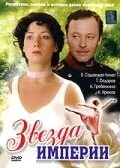 Звезда Империи (2007) онлайн бесплатно