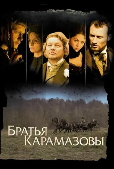 Братья Карамазовы (2008)